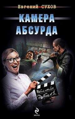 Евгений Сухов - Камера абсурда