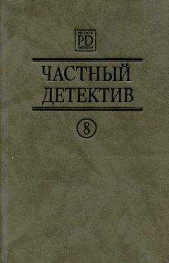Патрик Квентин - Частный детектив Выпуск 8
