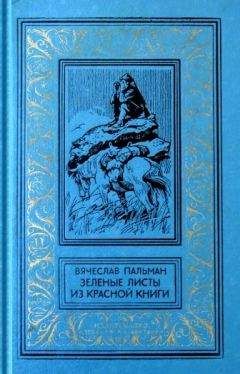 Вячеслав Пальман - Зеленые листы из красной книги. Приключенческий роман