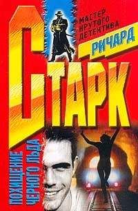 Ричард Старк - Похищение черного льда