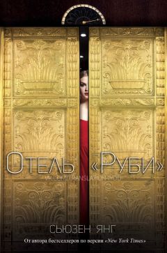 Сьюзен Янг - Отель