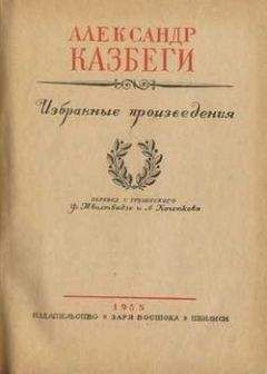 Александ Казбеги - Хевисбери Гоча