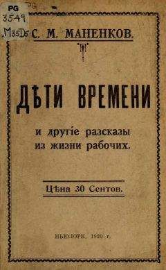 Сергей Маненков - "Дѣти времени" и другие рассказы из жизни рабочих