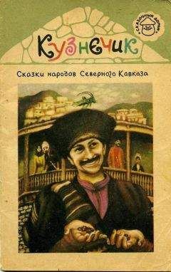 Эпосы, мифы, легенды и сказания - Кузнечик. Сказки народов Северного Кавказа