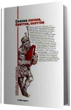 Владимир Харитонов (составитель) - Сказки англов, бриттов, скоттов