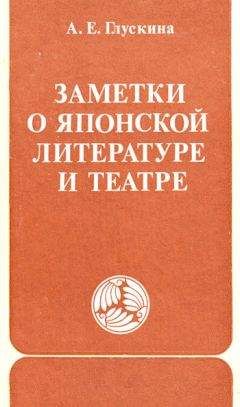 Анна Глускина - Заметки о японской литературе и театре. (часть)