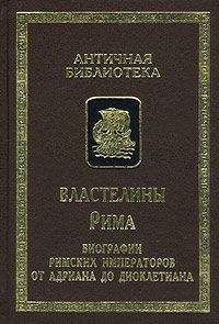 Вулкаций Галликан, Юлий Капитолин, Требеллий Поллион, Флавий Вописк, Элий Лампридий, Элий Спартиан - Властелины Рима
