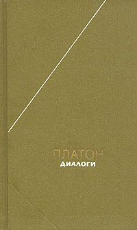 Платон - Гиппий меньший