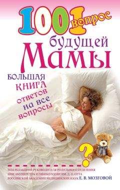 Елена Сосорева - 1001 вопрос будущей мамы. Большая книга ответов на все вопросы