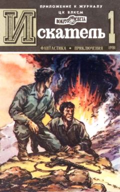 Сергей Наумов - Искатель. 1981. Выпуск №1