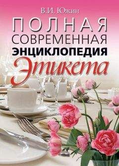 Владимир Южин - Полная современная энциклопедия этикета