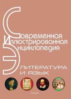 Издательство «Росмэн» - Энциклопедия «Литература и язык» (с иллюстрациями)