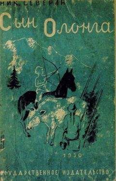Николай Северин - Сын Олонга