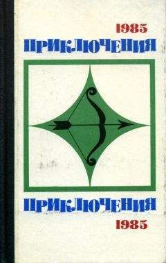 Сергей Плеханов - Приключения-85