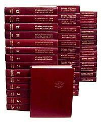БСЭ - Большая Советская энциклопедия (Бо)