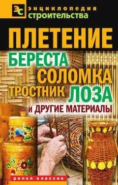 Валентина Назарова - Плетение: береста, соломка, тростник, лоза и другие материалы