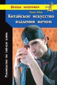 Чжан Юнь - Китайское искусство владения мечом. Руководство по тай-цзи цзянь
