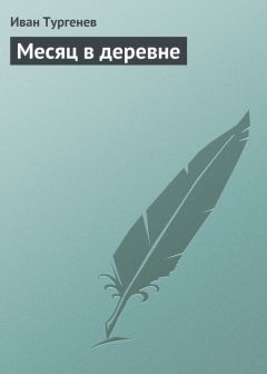 Иван Тургенев - Месяц в деревне