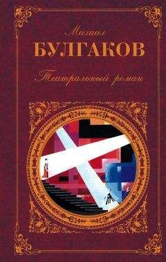 Михаил Булгаков - Театральный роман (Сборник)