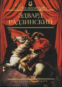 Эдвард Радзинский - Продолжение Дон Жуана