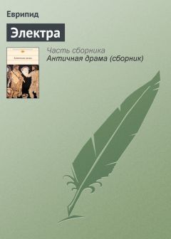 Еврипид - Электра