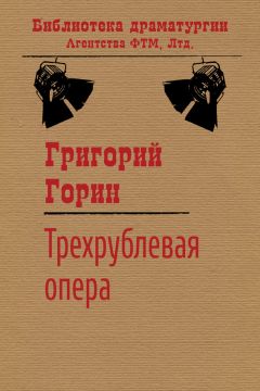 Григорий Горин - Трехрублевая опера