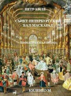 Пётр Киле - Санкт-Петербургский бал-маскарад [Драматическая поэма]
