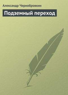Александр Чернобровкин - Подземный переход