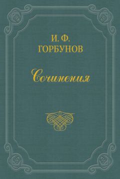 Иван Горбунов - С легкой руки