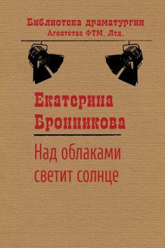 Екатерина Бронникова - Над облаками светит солнце
