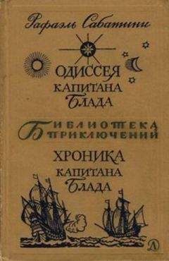 Рафаэль Сабатини - Одиссея капитана Блада. Хроника капитана Блада.