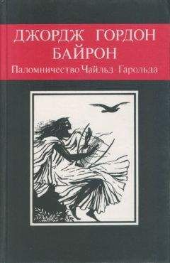 Джордж Байрон - Паломничество Чайльд-Гарольда
