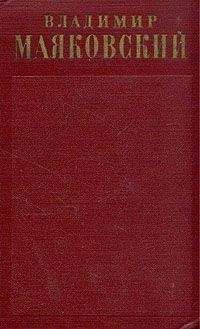 Владимир Маяковский - Лозунги и реклама (1929-1930)