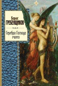 Борис Гребенщиков - Серебро Господа моего
