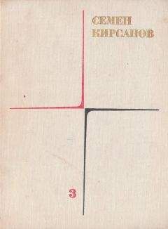Семен Кирсанов - Гражданская лирика и поэмы