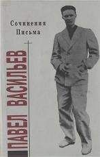 Павел Васильев - Сочинения. Письма