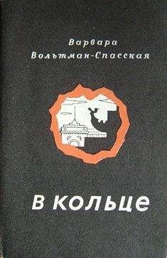 Варвара Вольтман-Спасская - В кольце