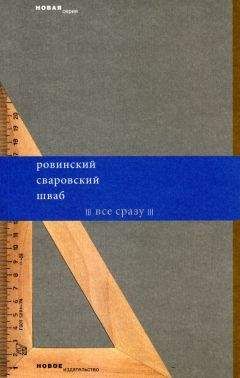 Леонид Шваб - Все сразу (сборник)