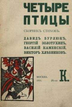 Давид Бурлюк - Четыре птицы