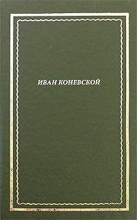 Иван Коневской - Из книги "Стихи и проза". Посмертное собрание сочинений