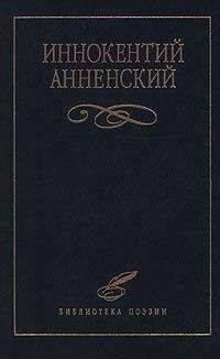 Иннокентий Анненский - Надписи на книгах и шуточные стихи