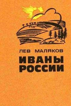 Лев Маляков - Иваны России