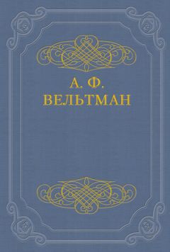 Александр Вельтман - Избранные стихотворения