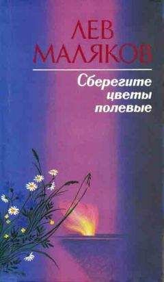Лев Маляков - Сберегите цветы полевые