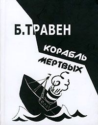 Бруно Травен - Корабль мертвых. История одного американского моряка
