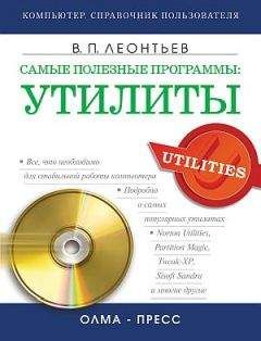 Виталий Леонтьев - Самые полезные программы: утилиты