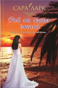 Сара Ларк - Рай на краю океана