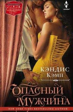 Кэндис Кэмп - Опасный мужчина
