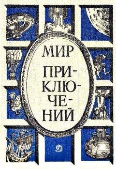 Альберт Иванов - Мир приключений 1986