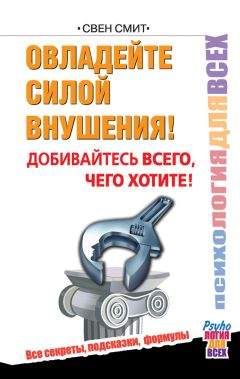Свен Смит - Овладейте силой внушения! Добивайтесь всего, чего хотите!